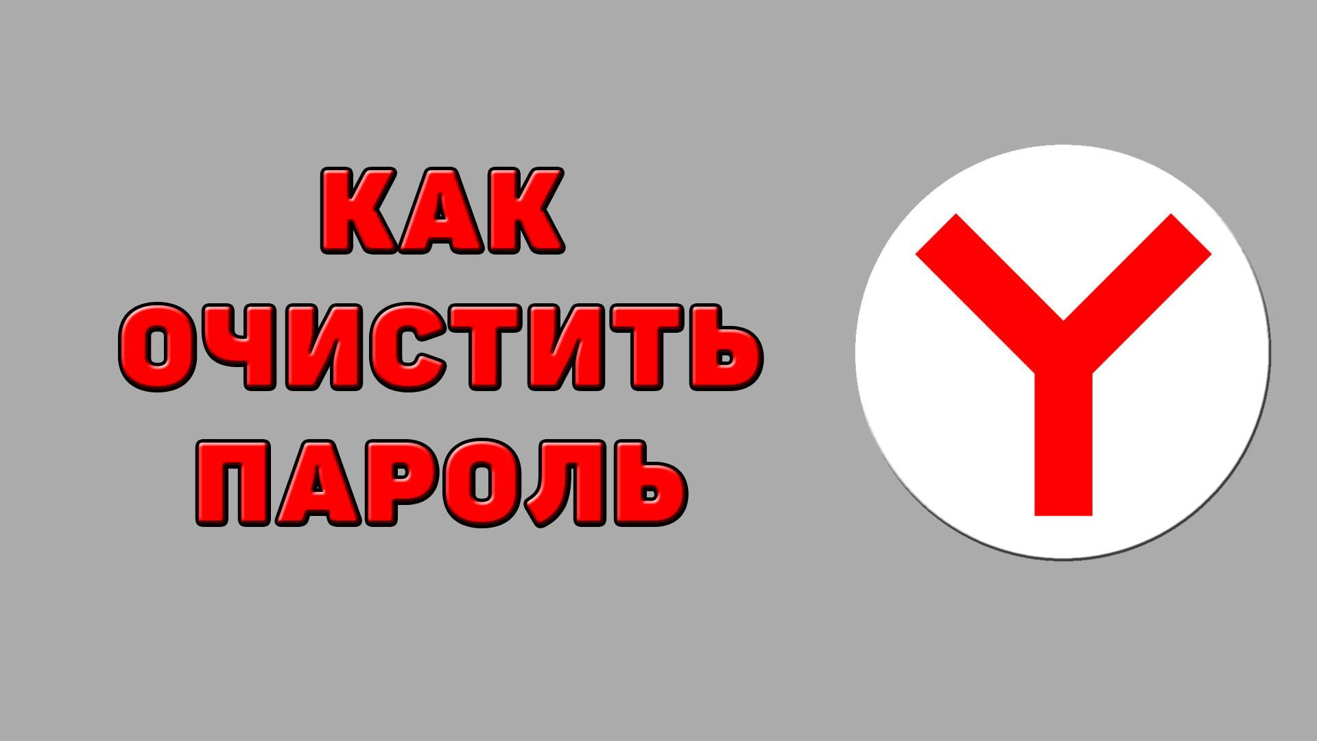 Как очистить пароль в Яндекс браузере
