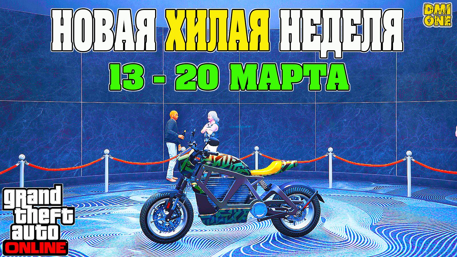 НОВАЯ БОНУСНАЯ НЕДЕЛЯ В GTA ONLINE + НА СТЕНДЕ POWERSURGE (13 - 20 МАРТА)