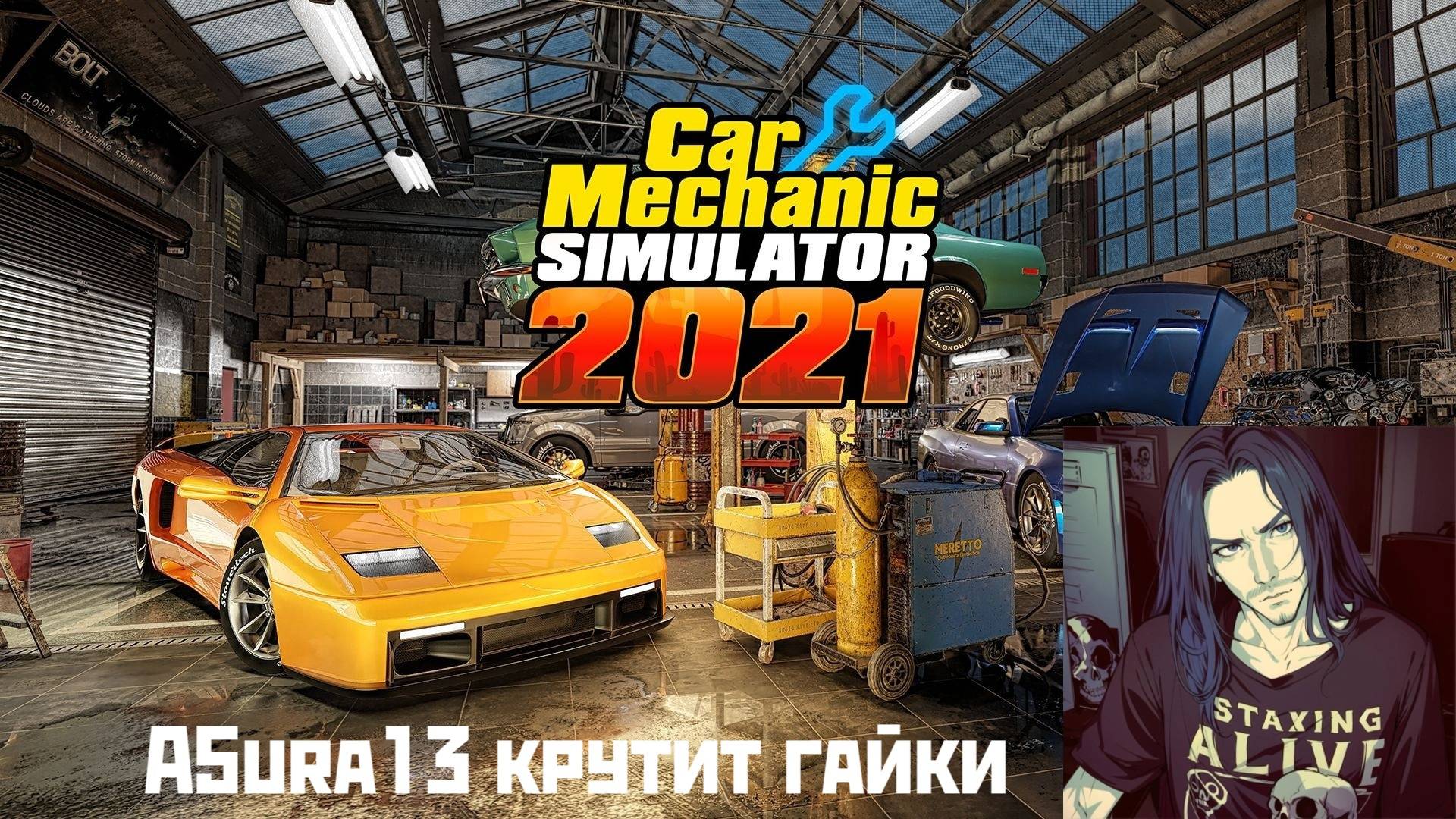 Car Mechanic Simulator 2021|Крутим гайки и щемим пальцы|18+