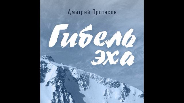 Гибель Эха - Дмитрий Протасов