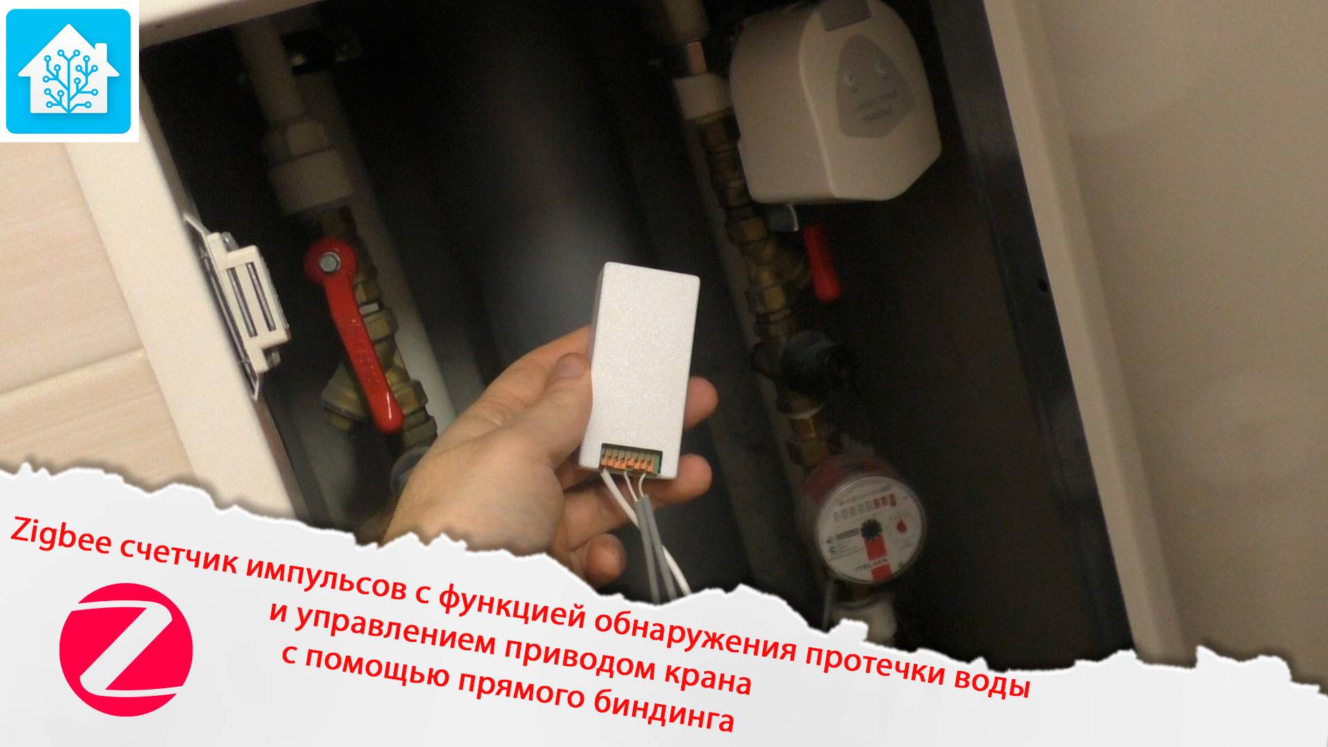 Zigbee счетчик импульсов с функцией обнаружения протечки воды и управлением приводом крана