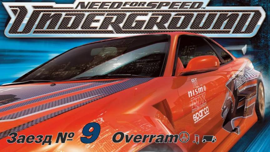 Вспоминаем Need For Speed: Undeground. Заезд № 9
