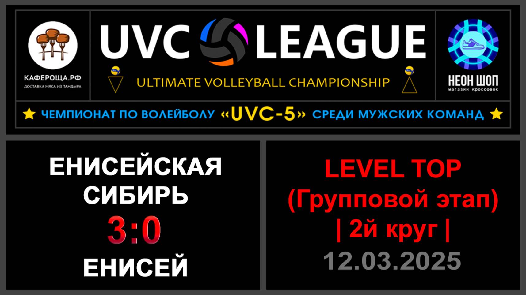 Енисейская Сибирь - Енисей, UVC-5 (Мужчины) - LEVEL ТОР (Групповой этап, 2й круг)