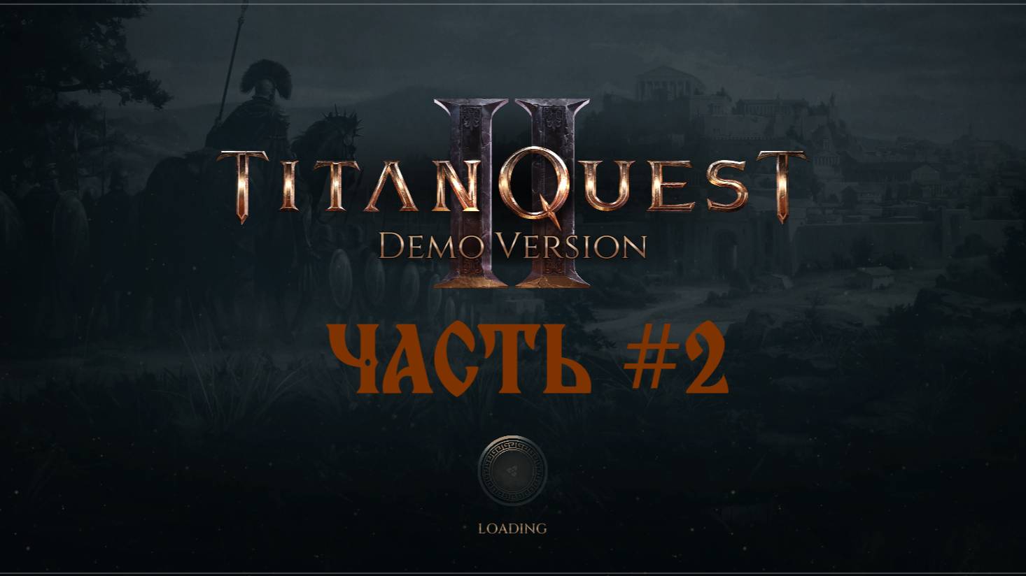 Titan Quest 2 Playtest | Часть 2 | Крашнуло игру