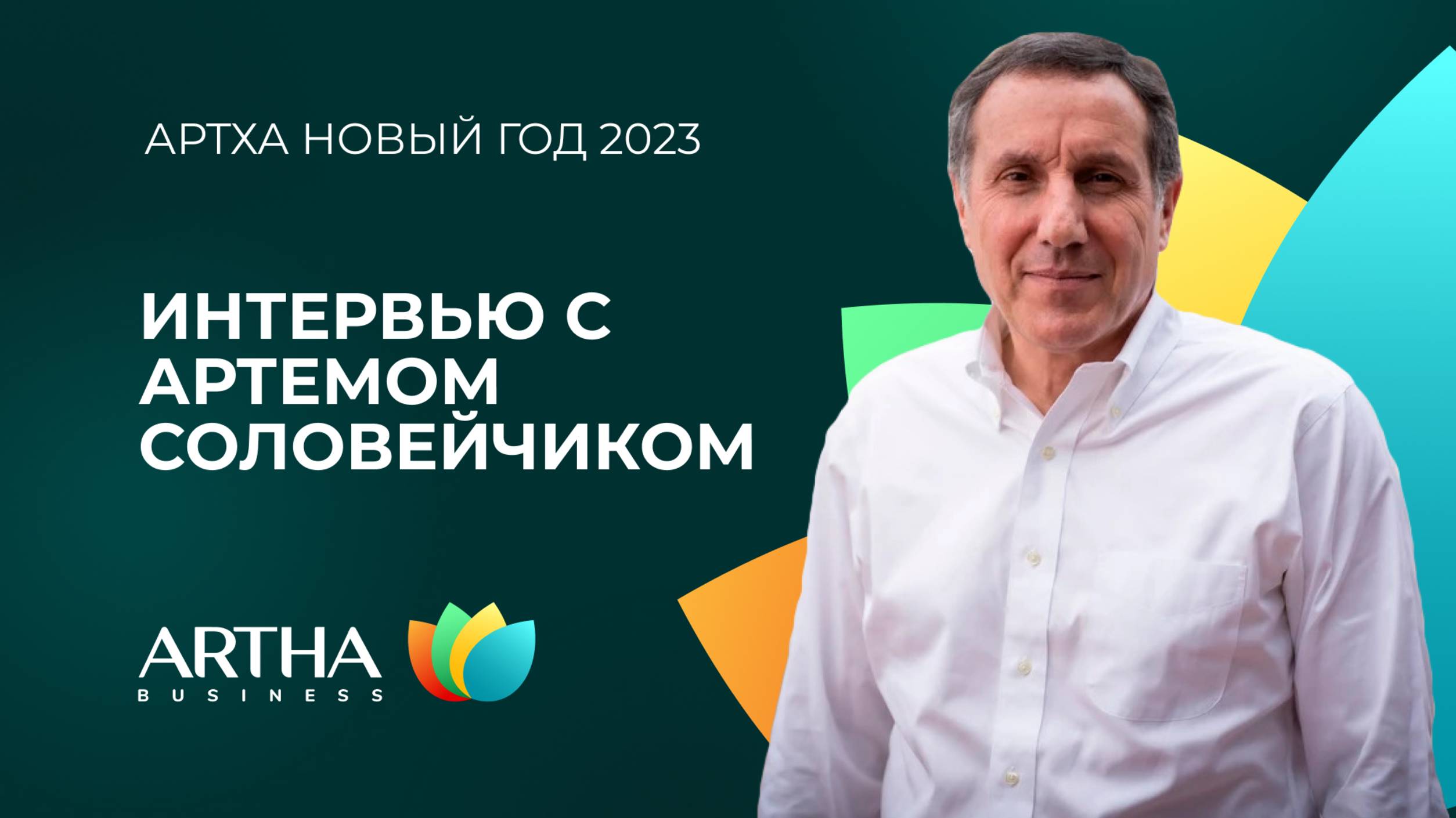 Интервью с Артемом Соловейчиком | Артха Новый год 2023 | Artha Business Club