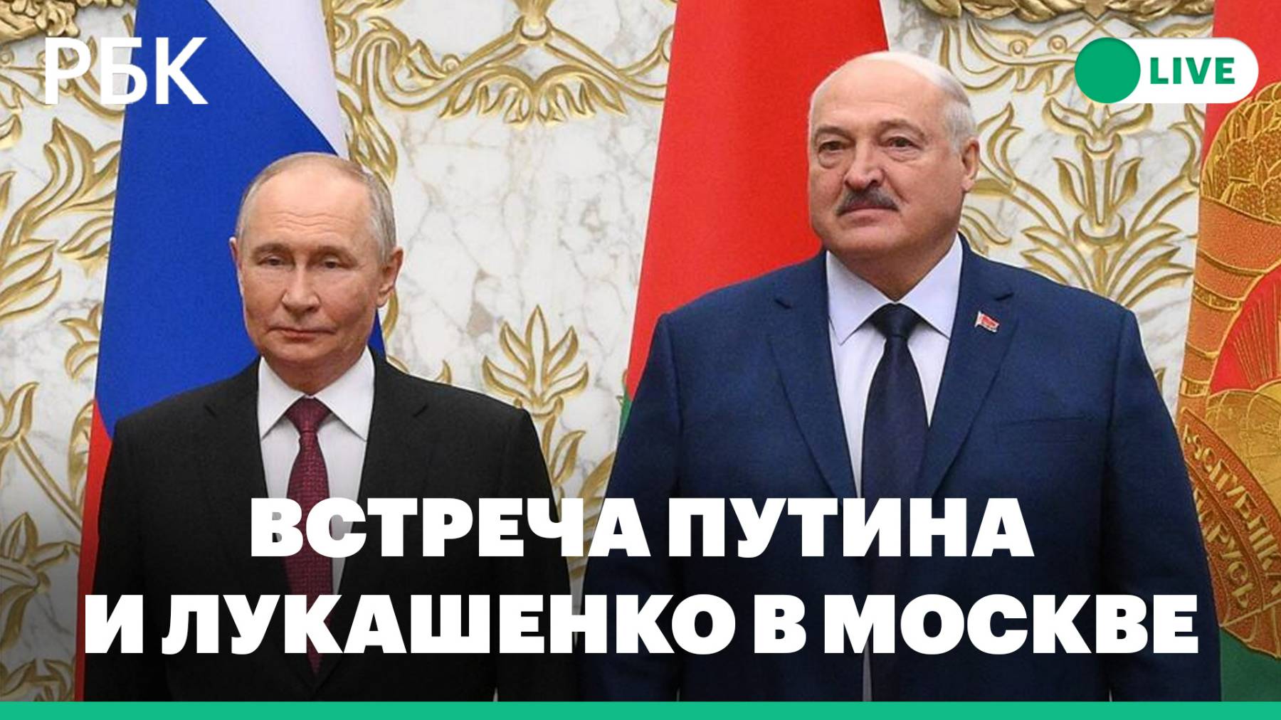 Переговоры Путина с Лукашенко в Москве. Прямая трансляция