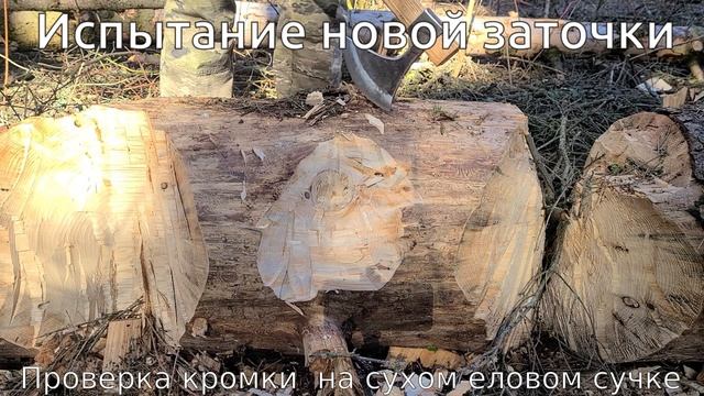 Изменение заточки походного топора