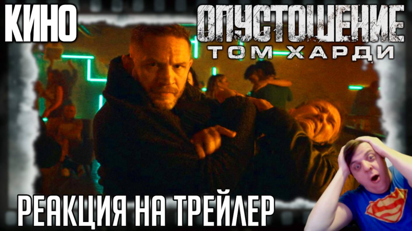 Реакция на тизер фильма «Опустошение» Том Харди сеет хаос в боевике от режиссёра Рейда Гарет Эванса