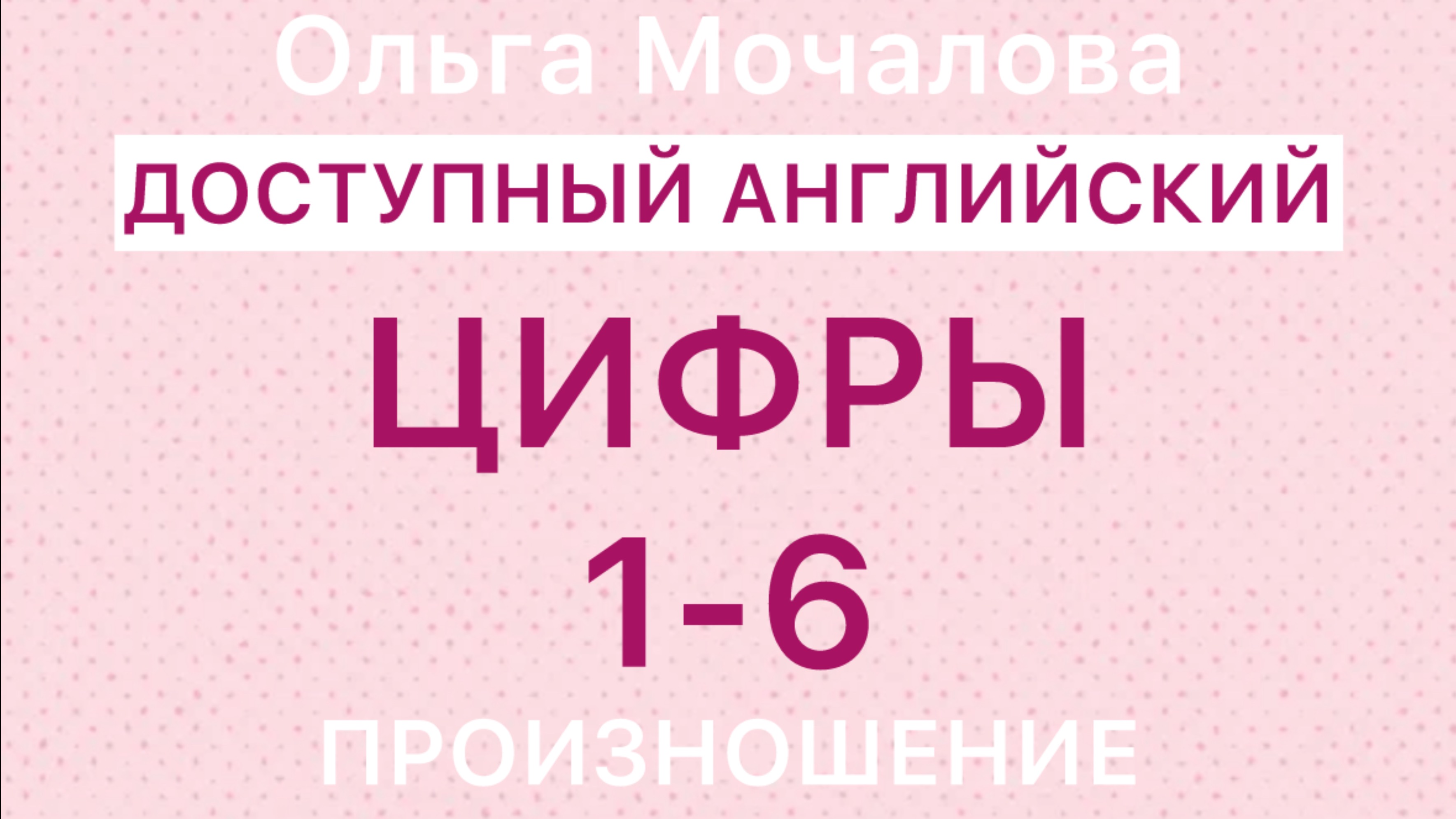 АНГЛИЙСКИЕ ЦИФРЫ 1-6