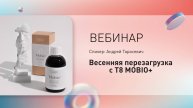 «Весенняя перезагрузка с T8 MOBIO+» с А.Ф.Тарасевичем