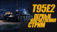 Т95Е2. ТАНК ИЗ КОРОБОК. СТРИМ #миртанков #генерал # wot