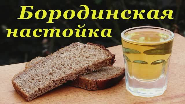 🍶Настойка Бородинская🌾