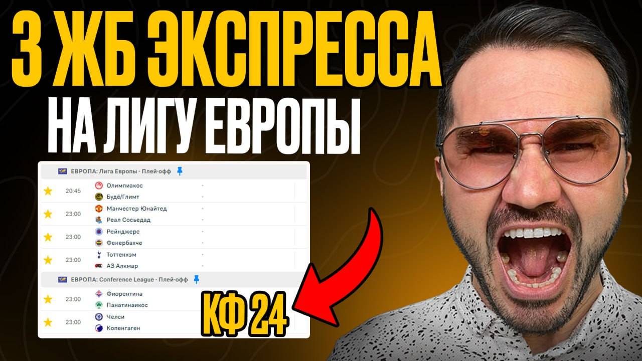 3 ЖБ экспресса кф 24 из 6-и событий. Прогнозы на футбол. Ставки на спорт