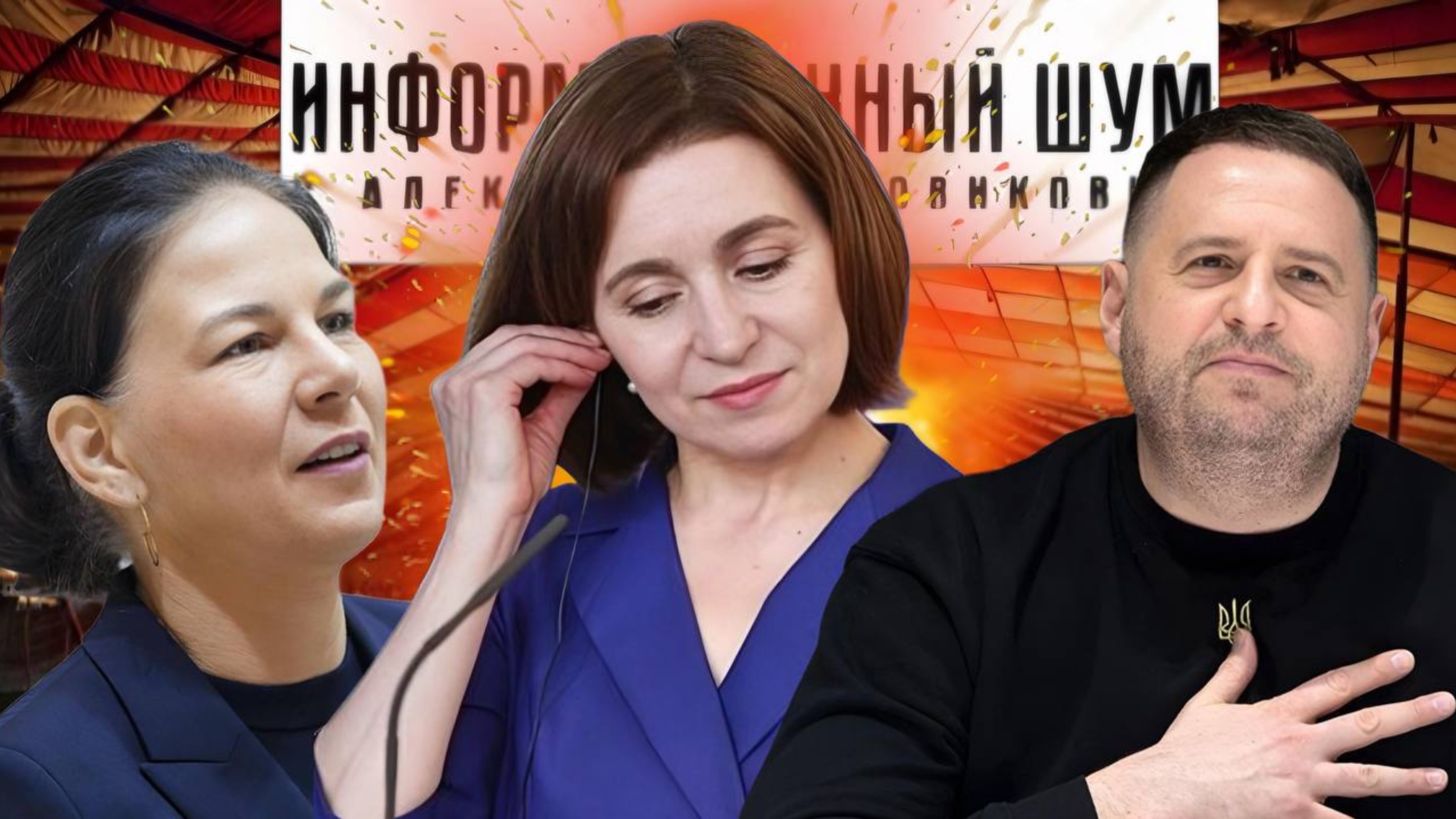 Финт ушами Бербок, лизание от Ермака, итоги Ландсбергисов ⚡️Санду в П или  Топ выдающихся личностей