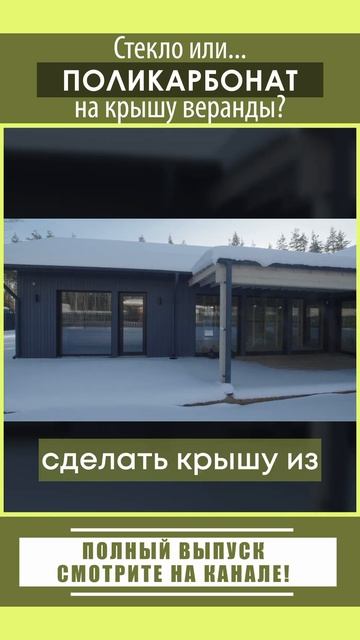 Стекло или поликарбонат на крышу веранды?