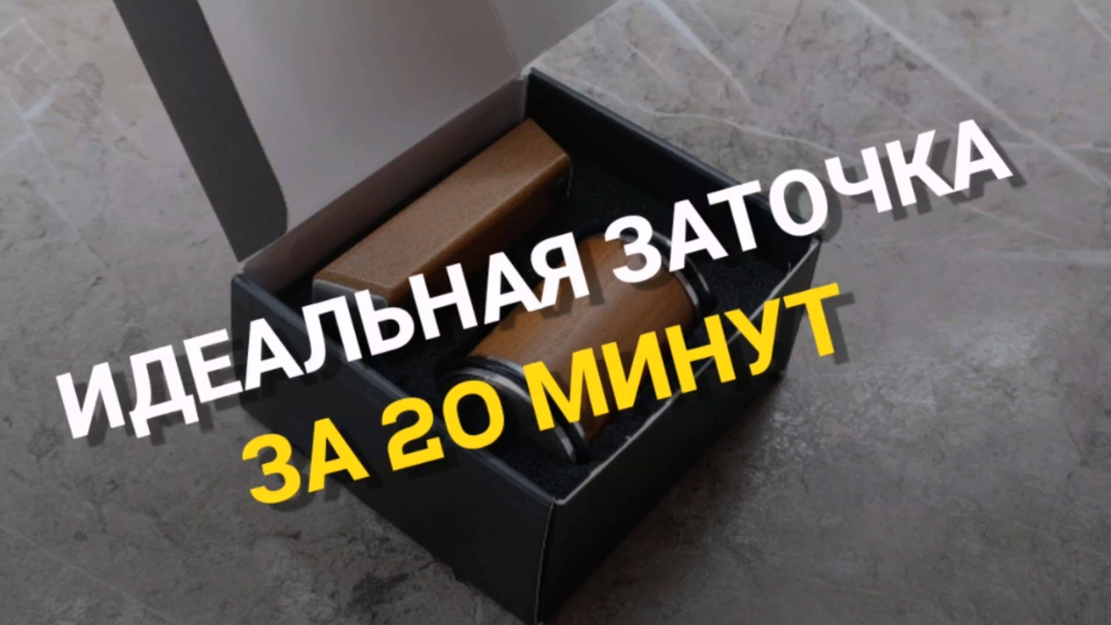 ИДЕАЛЬНАЯ ЗАТОЧКА ЗА 20 МИНУТ