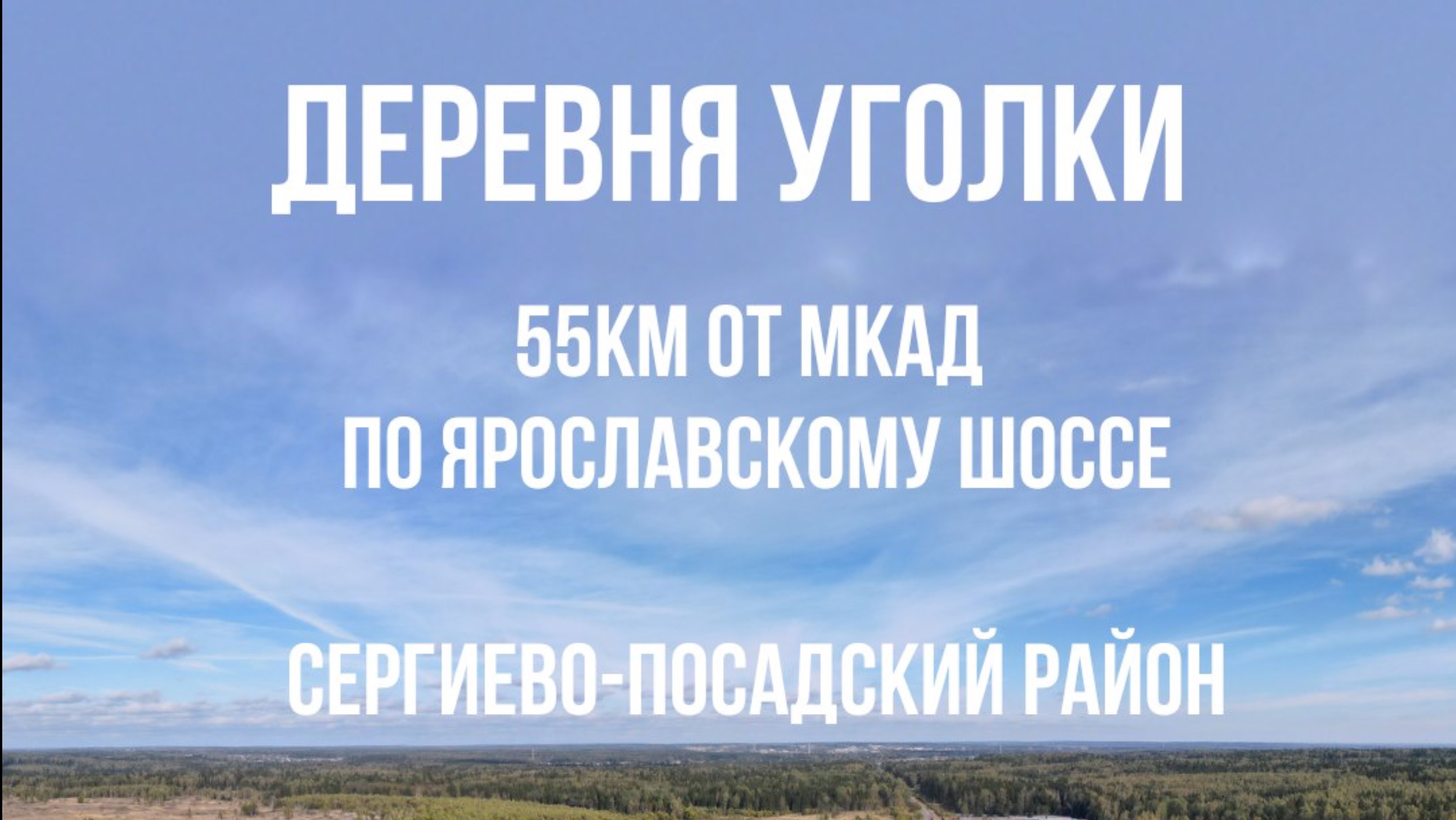 Обзор из деревни Уголки Сергиево-Посадского района 🏡 #участки