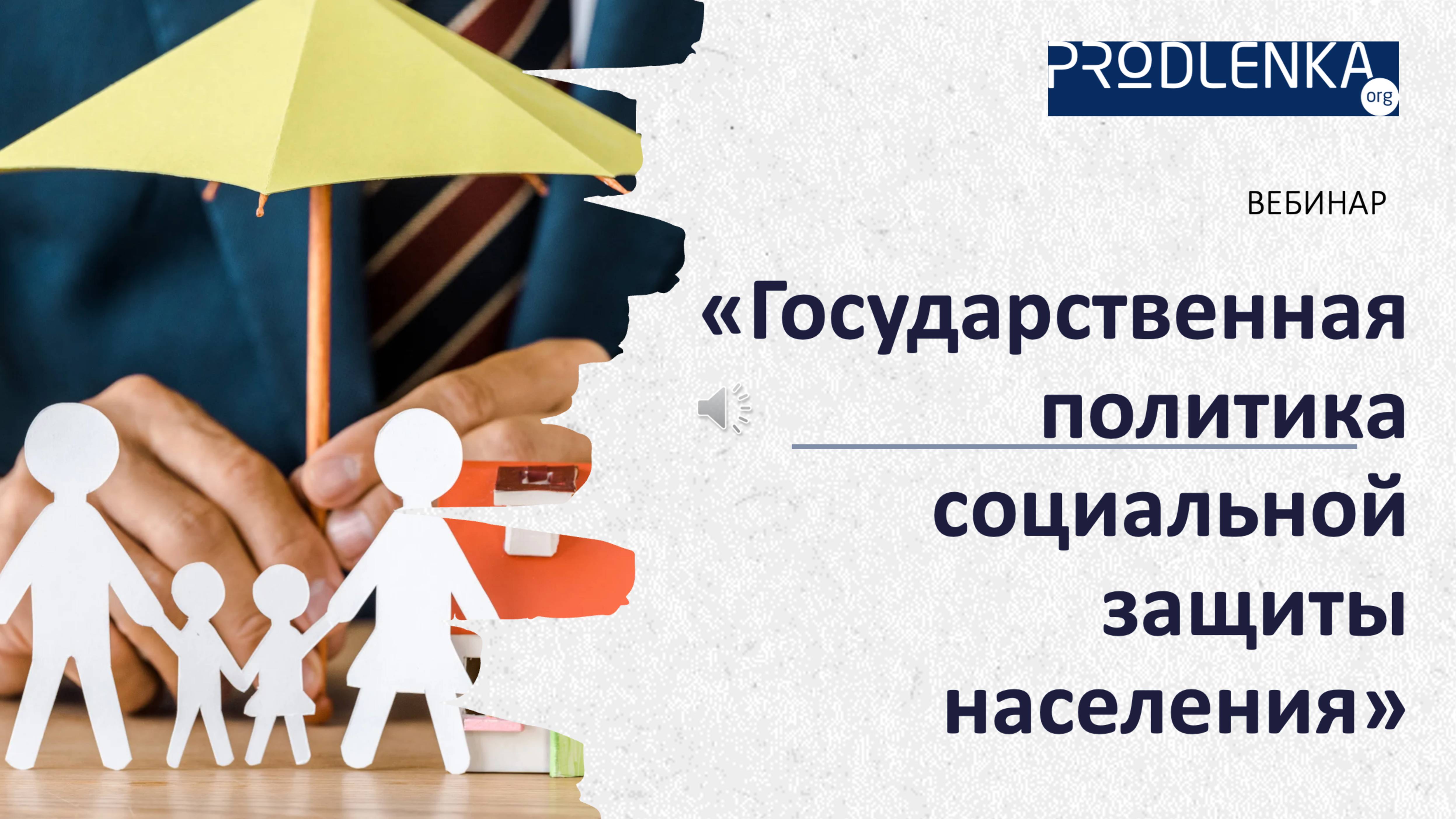 Вебинар «Государственная политика социальной защиты населения»