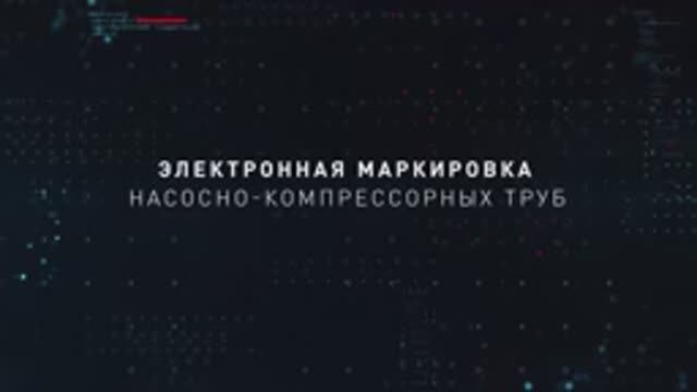 OMK: 3D animation of marking of tubing // ОМК: 3D-анимационный ролик о маркировке НКТ