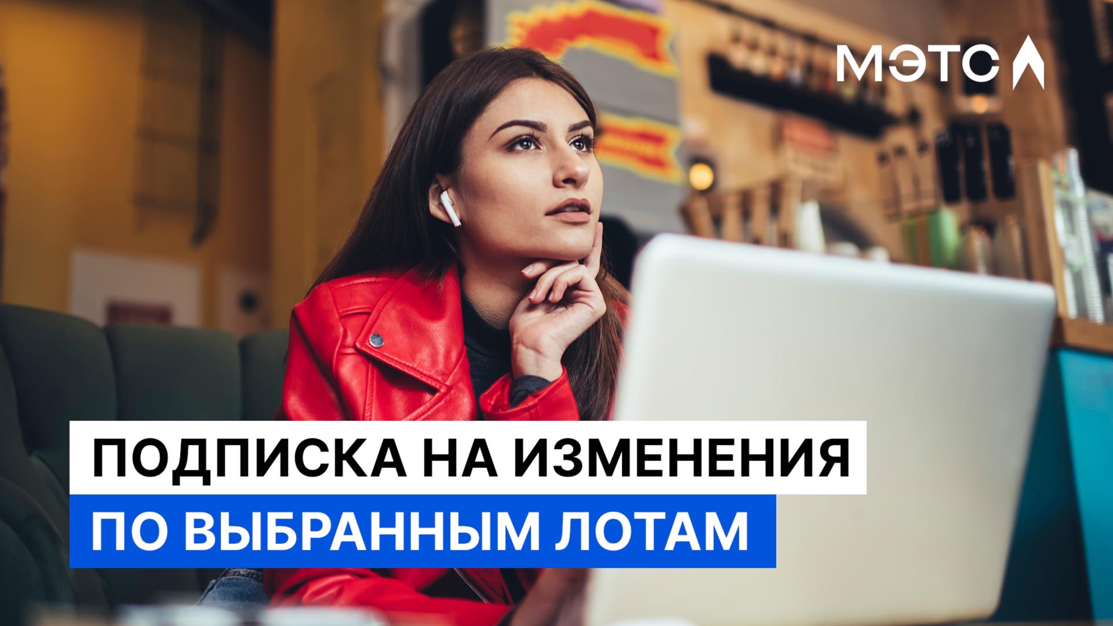 Подписке на уведомления об изменениях по выбранным лотам.