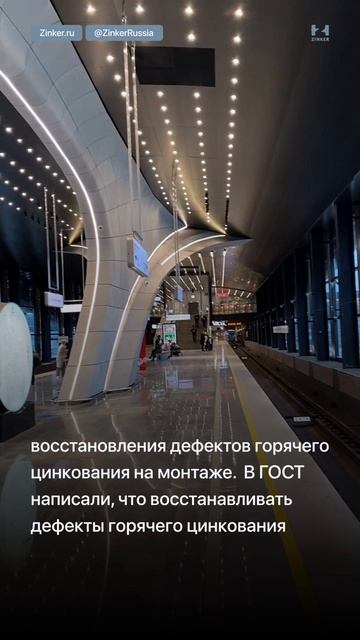 Цинкирование станции метро Потапово в Московском метрополитене #Zinker #Цинкирование #LetsZink