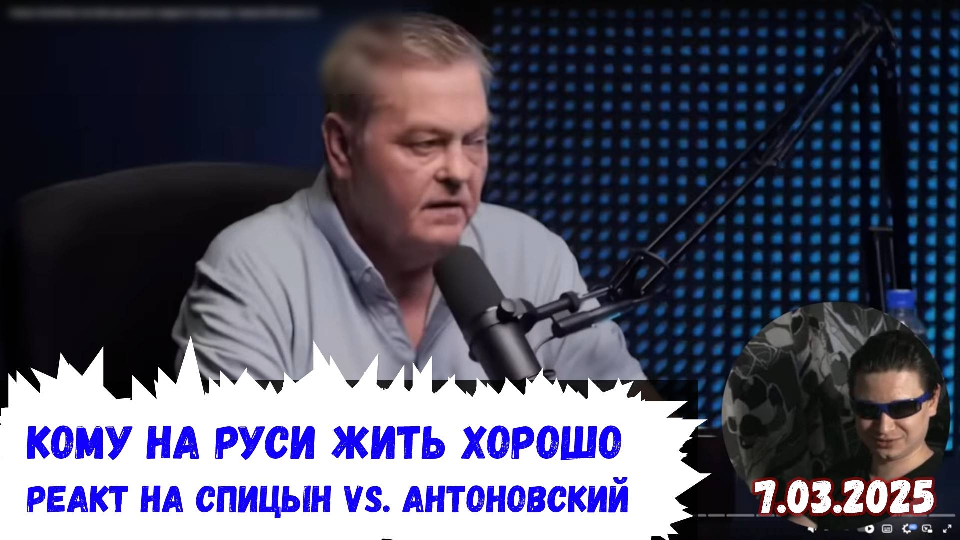 Евлампий смотрит Спицын VS. Антоновский — «Кому на Руси жить хорошо» | 7.03.2025