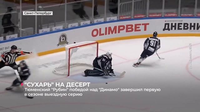 Тюменский "Рубин" победой в Санкт-Петербурге завершил первую в сезоне выездную серию