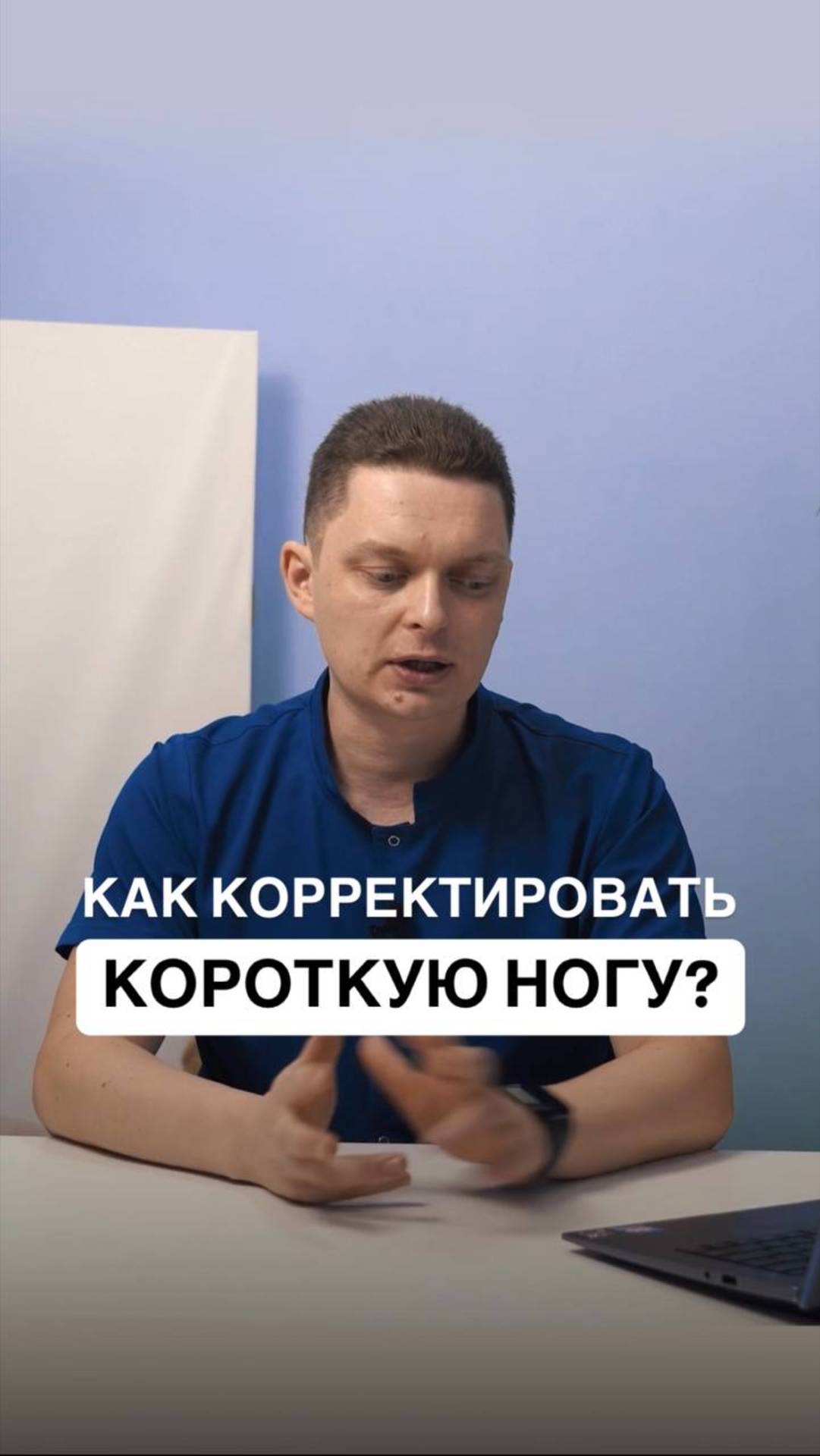 Как корректировать короткую ногу?