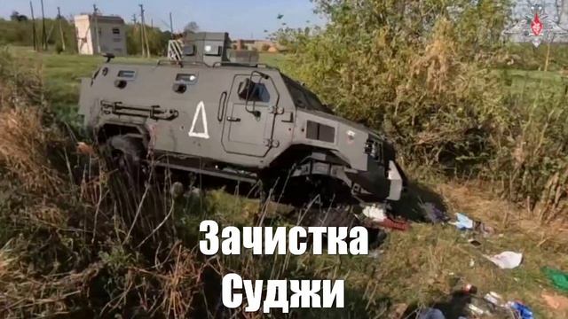 Зачистка Суджи. Сводки от МО, СМИ, Юрий Подоляка, Война на Украине. 13.03.25