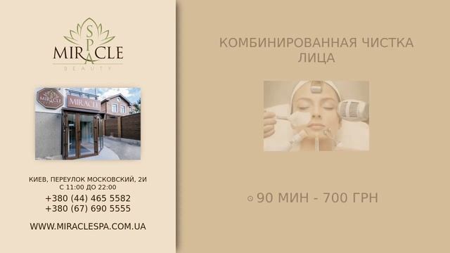 Miraclespa.com.ua - ультразвуковая чистка лица цена. 15/11/2019