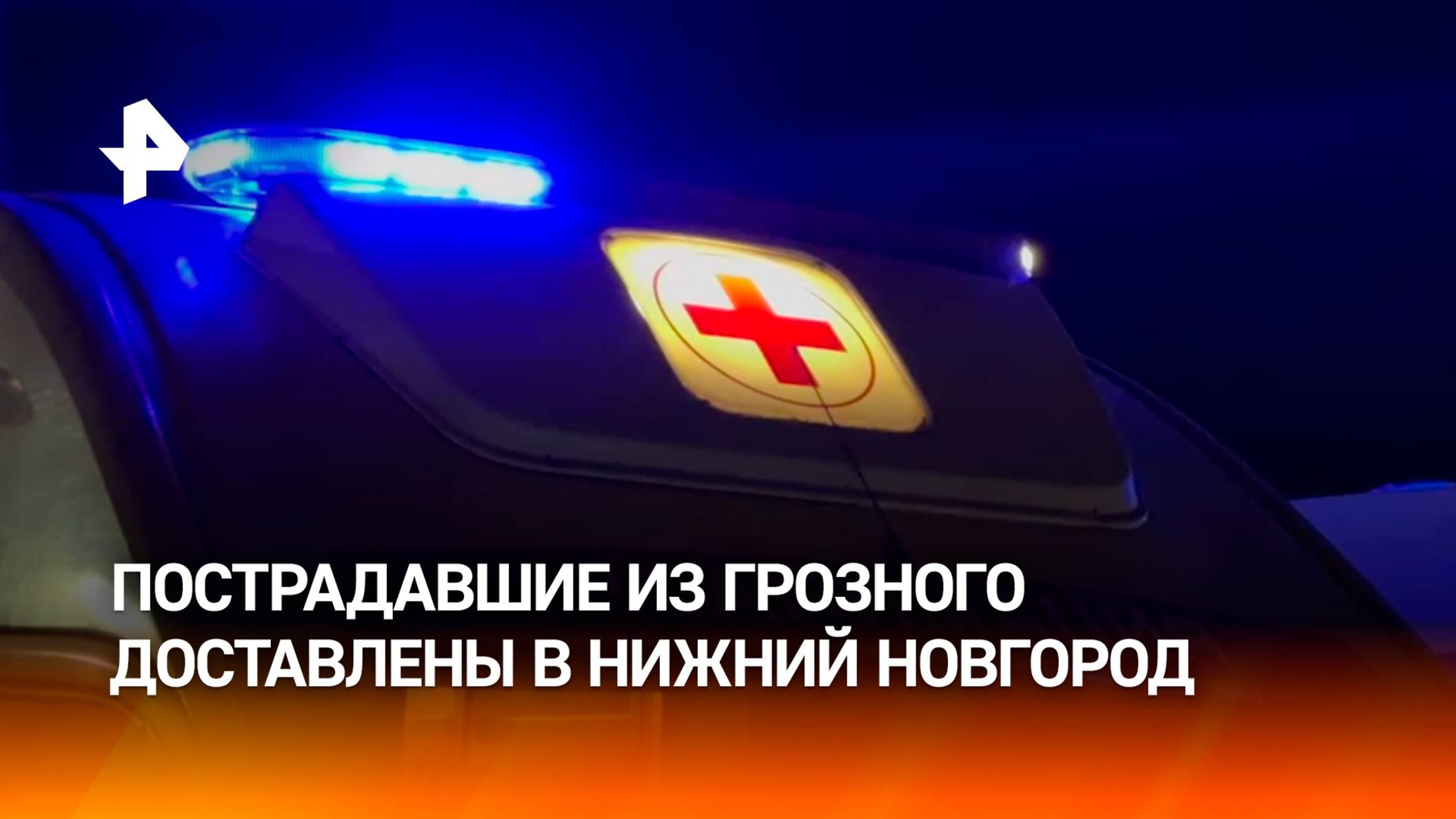 Спецборт МЧС доставил в Нижний Новгород пострадавших из Грозного