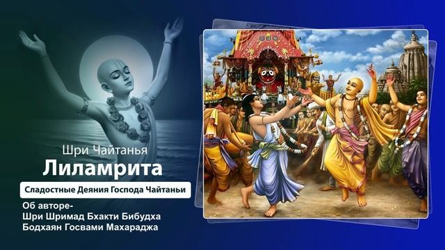 36. Об авторе. Шрила Бхакти Бибудха Бодхаян Госвами Махарадж. Шри Чайтанья Лиламрита