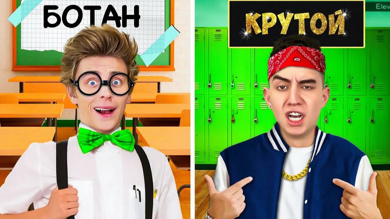 ВЛАД А4  - БОТАНИК vs КРУТОЙ в ШКОЛЕ !