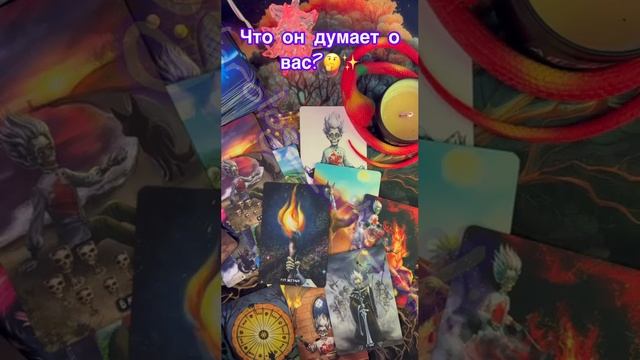 Что он думает о вас?🧐✨