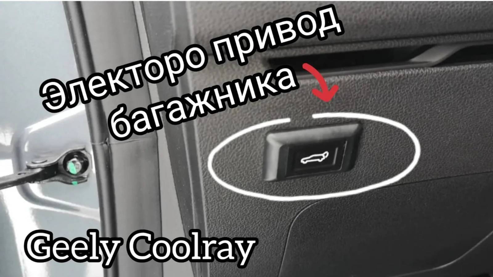 Электоро привод багажника, на Джили Кулрей, Geely coolray 2021.