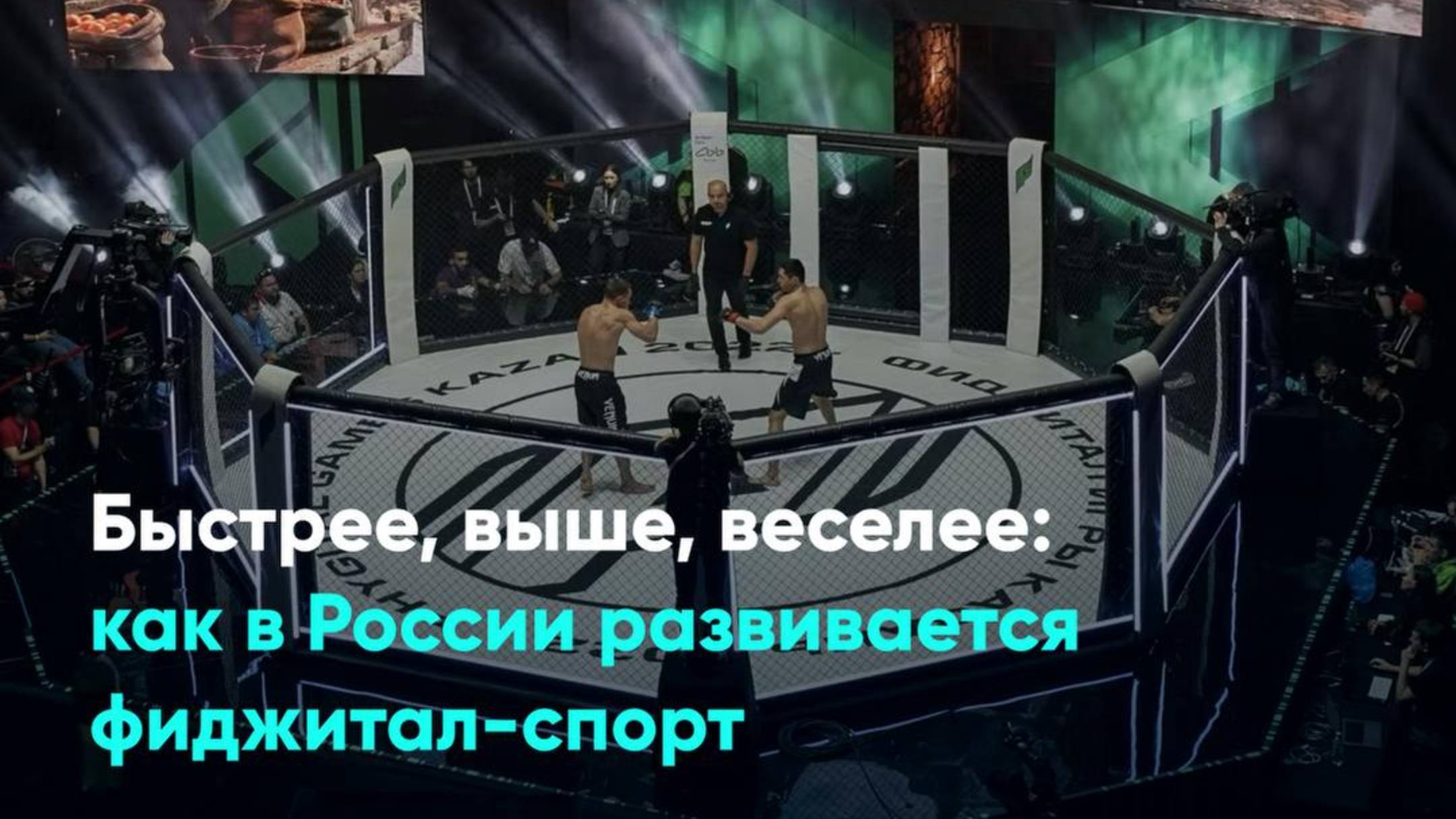 Быстрее, выше, веселее: как в России развивается фиджитал-спорт