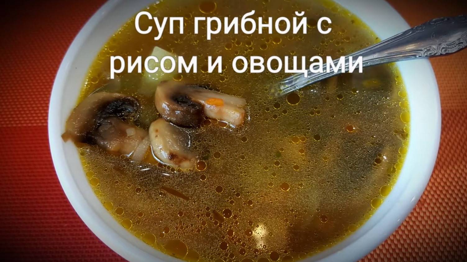 Постный СУП с шампиньонами и рисом. Пальчики оближешь!