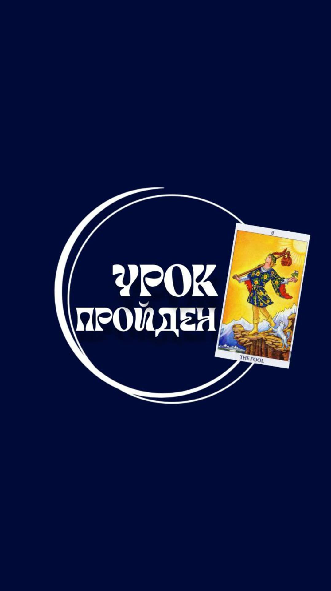 ⚡Тест на внимательность ✨Урок пройден #юмор #эзотерика #таро #шут #арканы