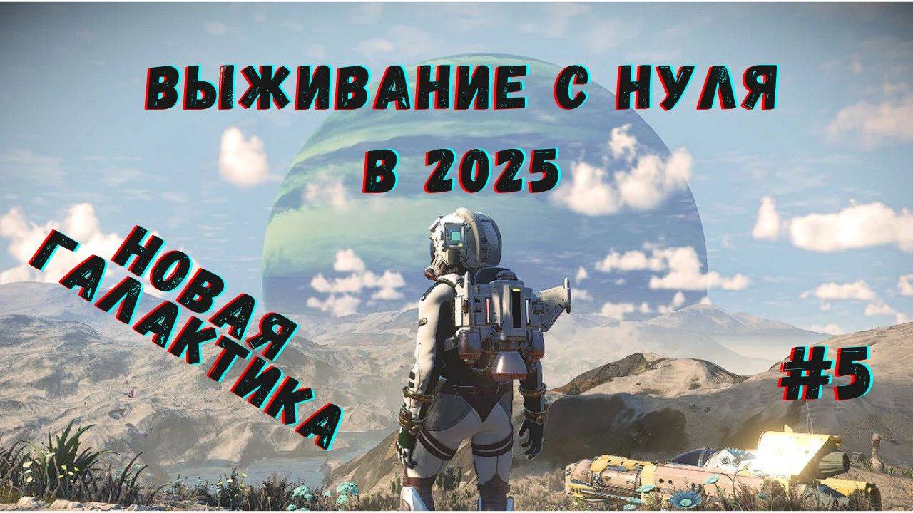 No Man's Sky 2025 - Выживание с нуля. Новая Галактика.