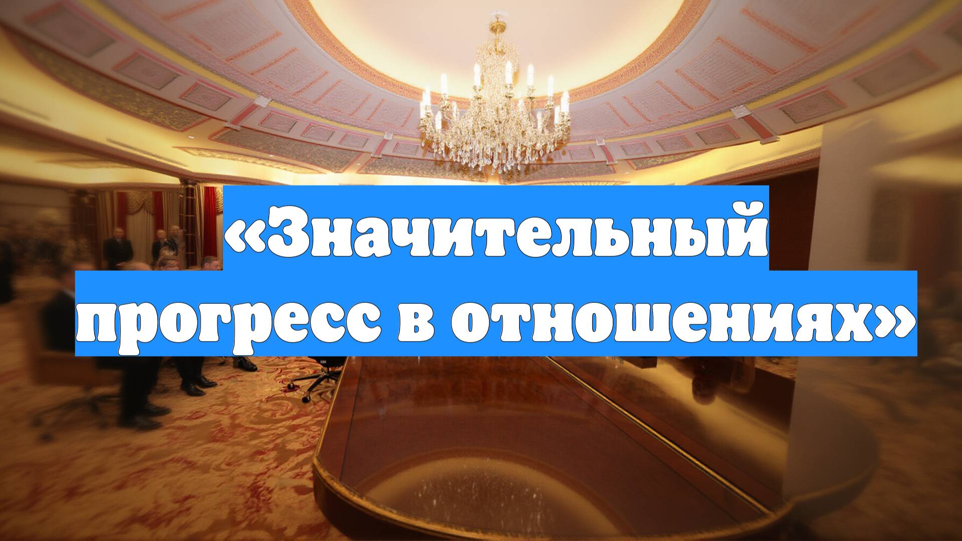 «Значительный прогресс в отношениях»