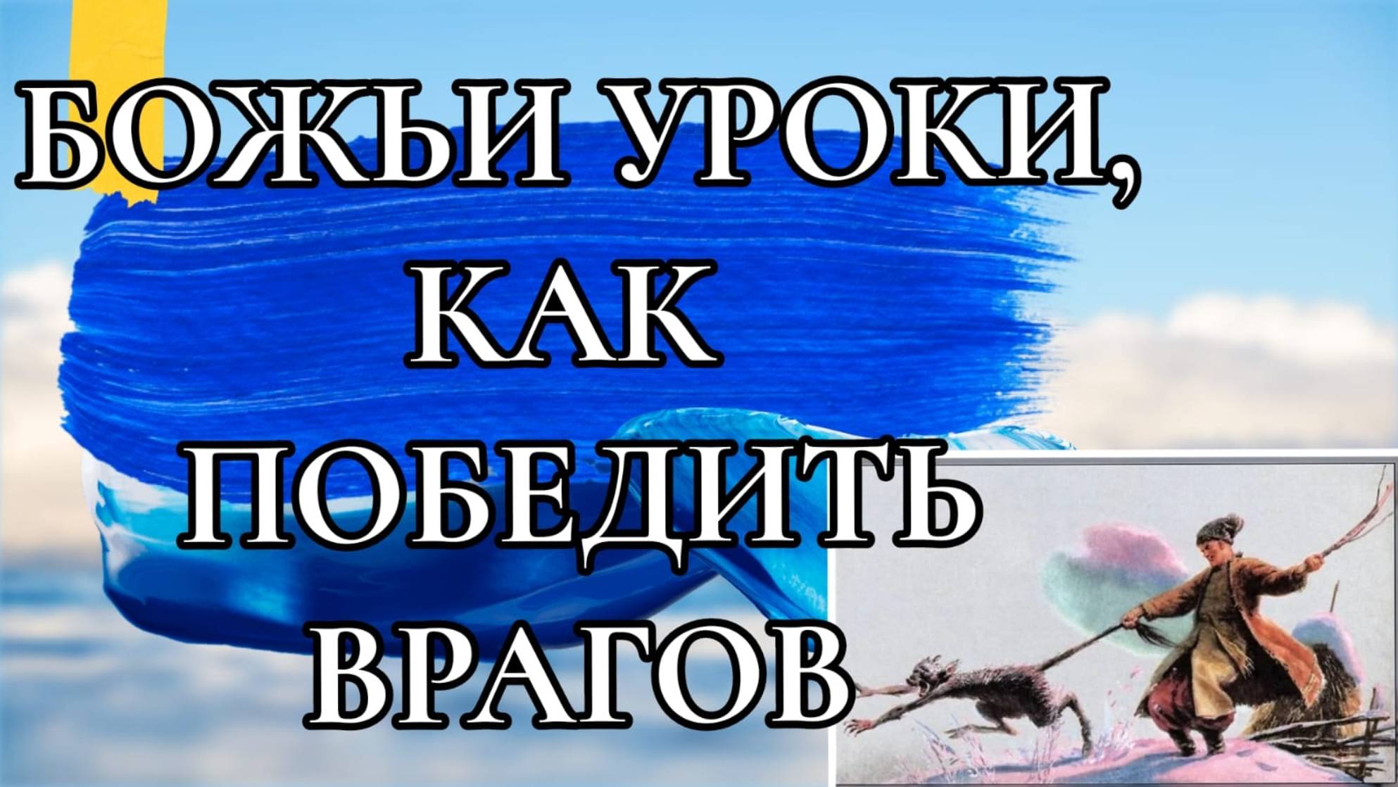 БОЖЬИ УРОКИ,КАК ПОБЕДИТЬ ВРАГОВ. Псалом 17 .