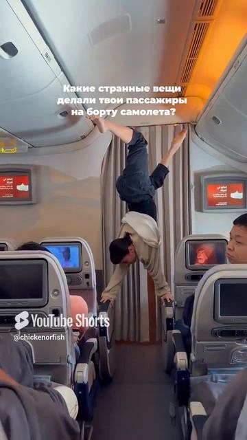 Какие странные вещи делали твои пассажиры на борту самолета?