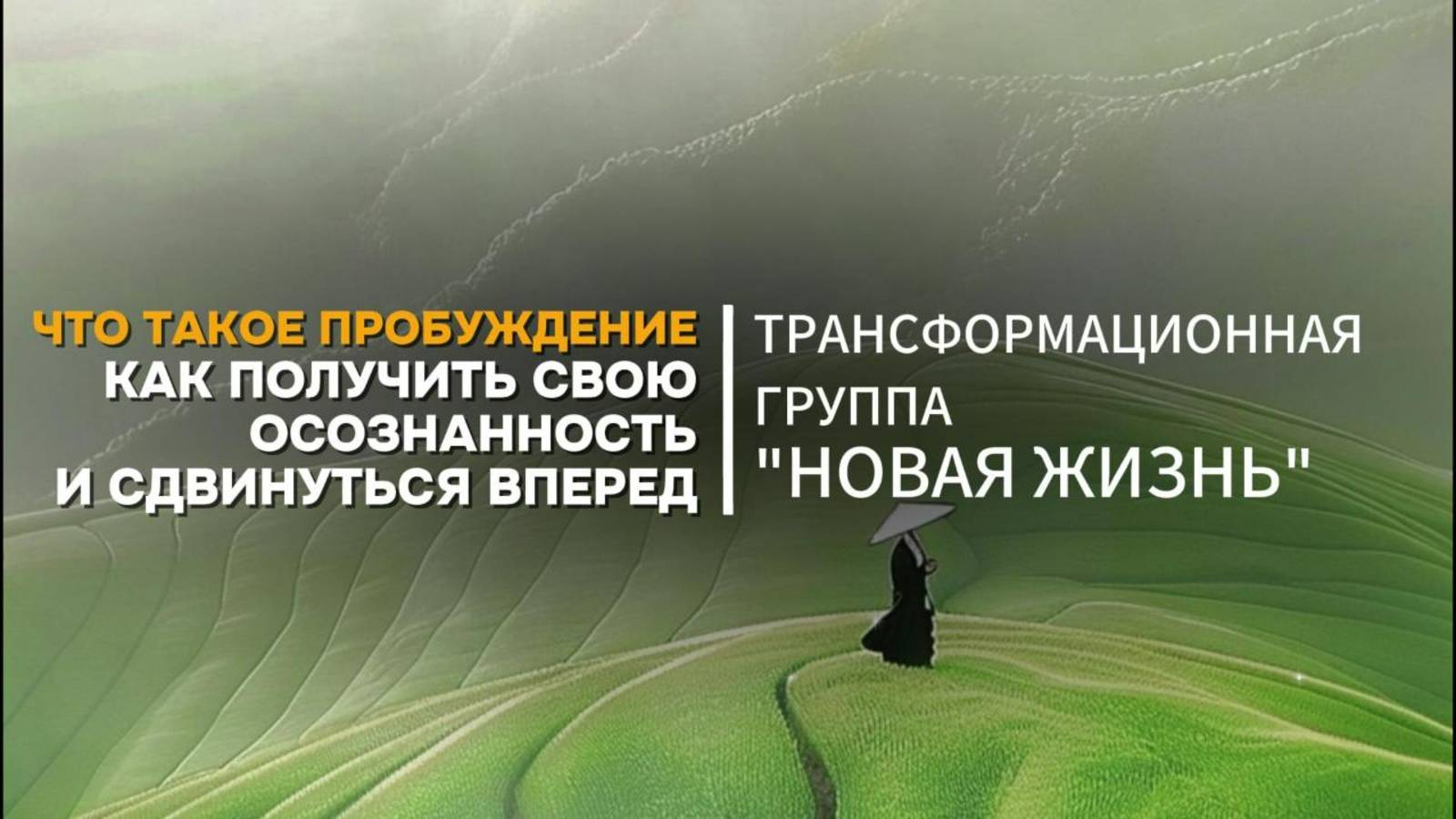 Это видео тебя ПРОБУДИТ!  В этой Игре есть только ТЫ.