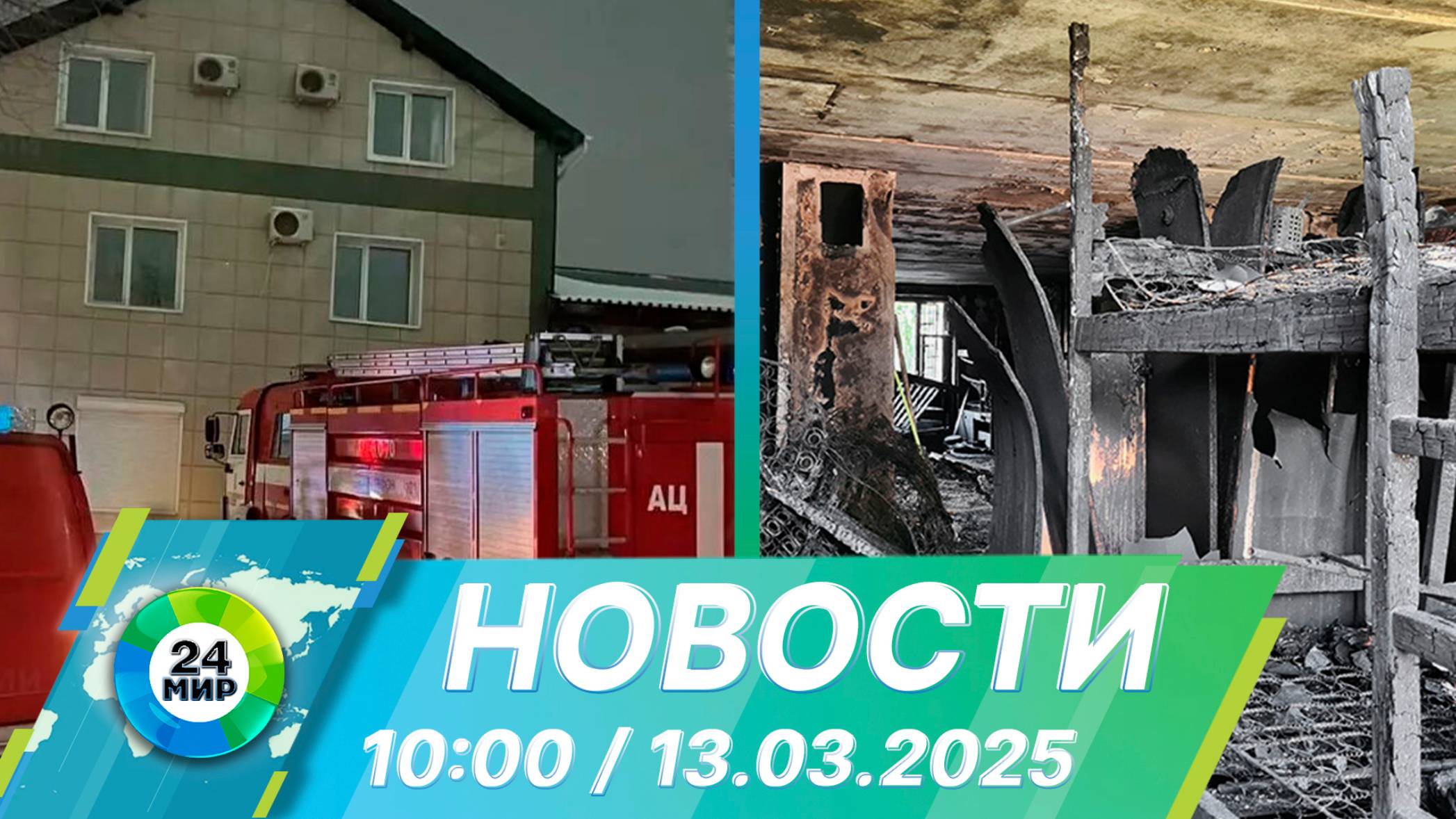 Новости 10:00 от 13.03.2025