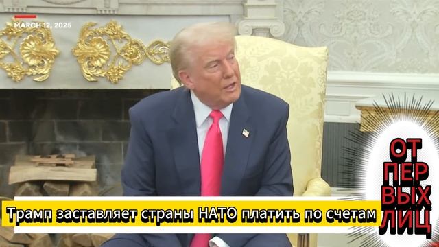 🔥 Трамп заставляет страны НАТО платить по счетам