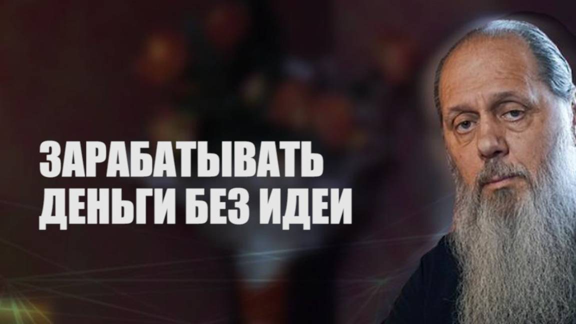 Зарабатывать деньги без идеи.