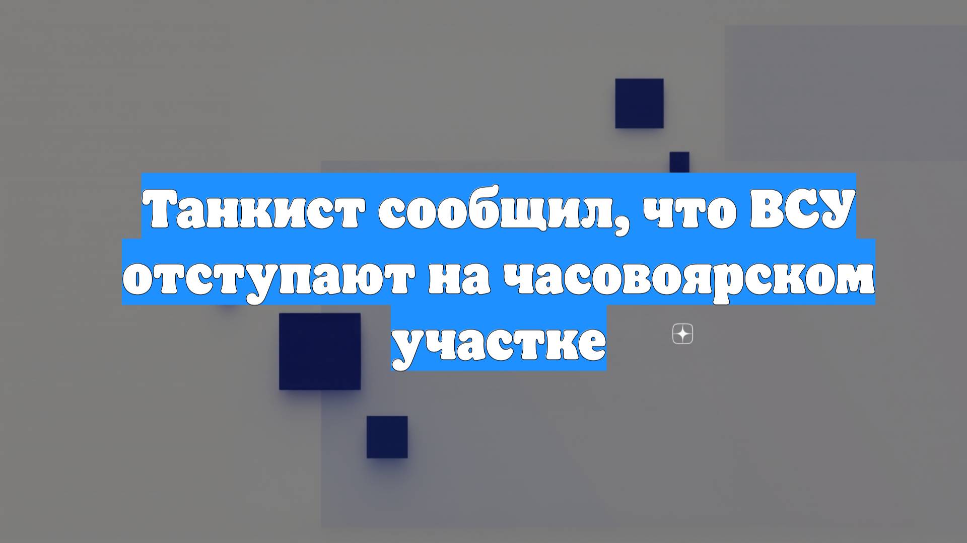 Танкист сообщил, что ВСУ отступают на часовоярском участке