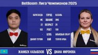 "BetBoom Лига Чемпионов 2025". Ж.Казыбеков (KAZ) - Д.Миронова (RUS). Св.пирамида. 13.03.25 в 21.05