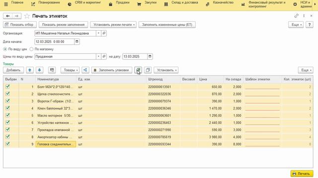 Печать измененных цен 2025-03-13