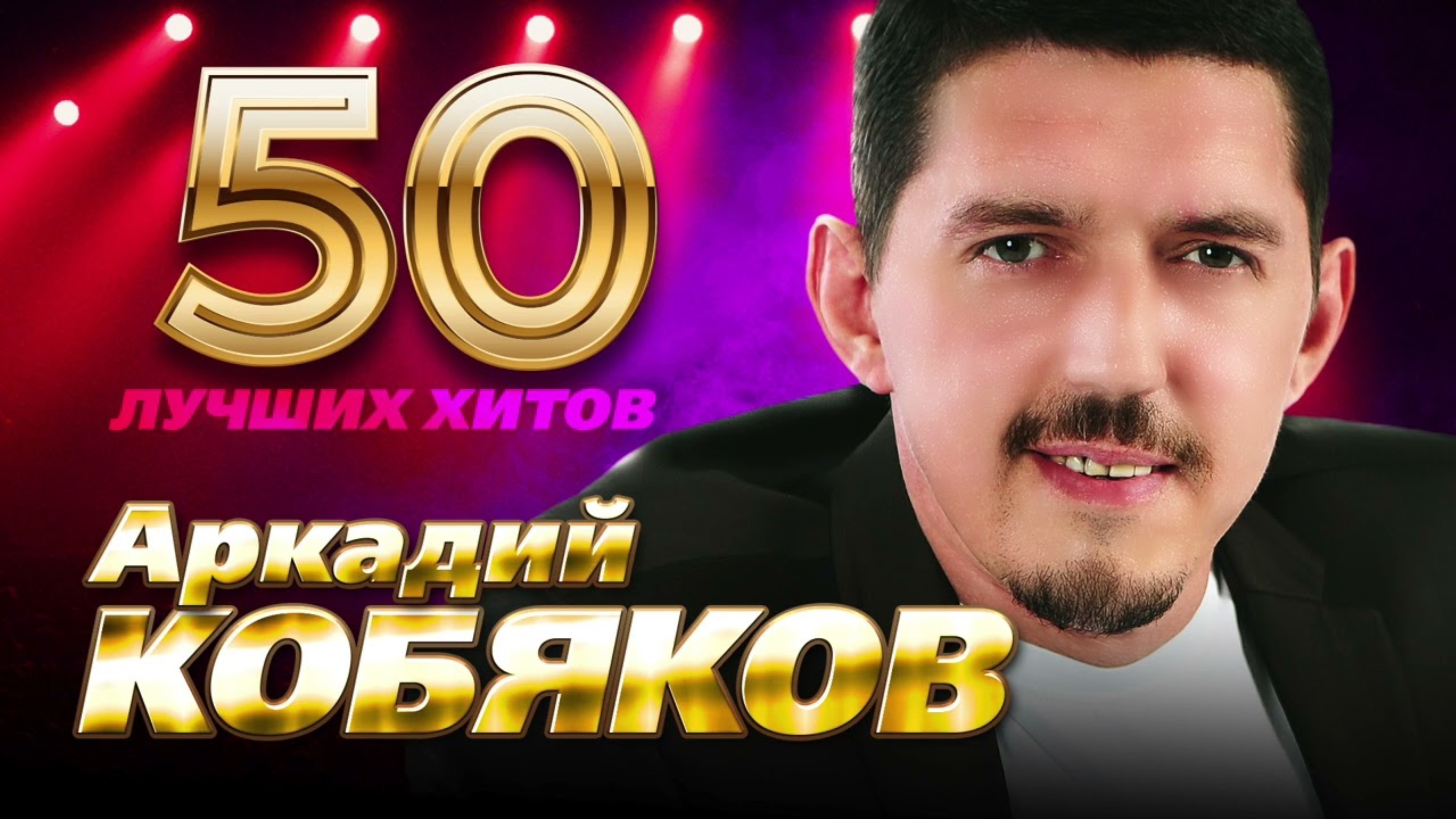 Аркадий Кобяков - 50 Лучших хитов - Шансон